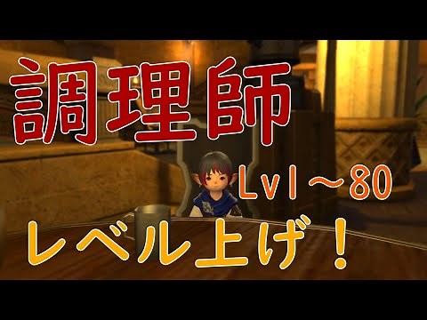 クラフターの登竜門！調理師のレベル上げ動画です！