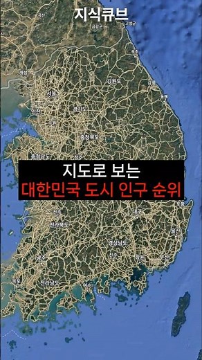 지도로 보는 대한민국 도시 인구 순위 TOP10 #지도 #대한민국