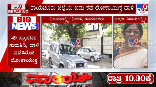 Tvnine Kannada | Lokayukta Raids 5 Locations Linked To RDPR AEE Vijayalakshmi In Raichur #TV9Kannada #LokayuktaRaid #LokayuktaRaidInRaichur #Lokayukta... | Instagram