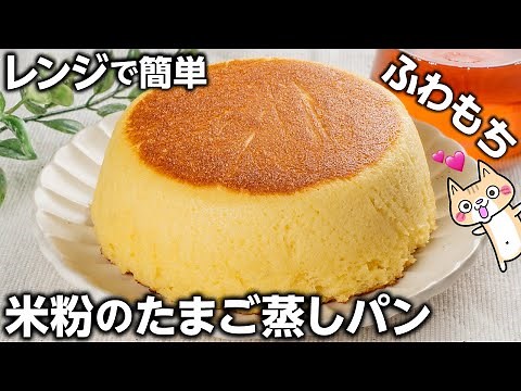 【グルテンフリー】しっとりふわもち❣️ケーキのような米粉のたまご蒸しパンの作り方 #米粉スイーツ #グルテンフリー #米粉蒸しパン