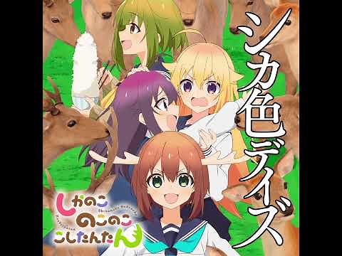 【1時間耐久】『シカ色デイズ フルVer』TVアニメ「しかのこのこのここしたんたん」 OP