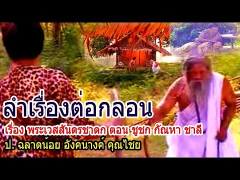 ลำเรื่องต่อกลอน เรื่อง พระเวสสันดรชาดก ตอน ชูชก กัณหา ชาลี ป. ฉลาดน้อย อังคนางค์ คุณไชย