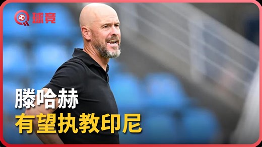 滕哈赫有望执教印尼队