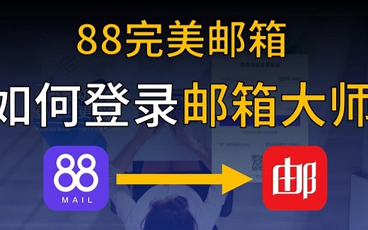 如何登录网易邮箱大师