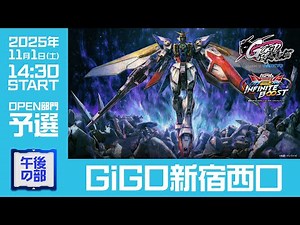 【GGGP×RAGE 機動戦士ガンダム エクストリームバーサス2 インフィニットブースト Supported by SANKYO】GiGO新宿西口（午後の部） OPEN部門予選