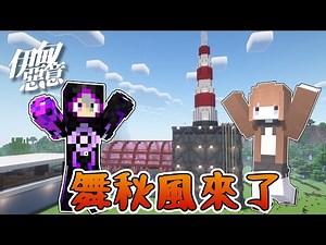 【伊甸惡意】EP.11 被邪惡帝國入侵了❗石頭工廠終於有工廠的樣子了😈FT.舞秋風 ‪@MrChesterccj‬ 【Minecraft 1.21】｜悠尼Yooni｜全字幕
