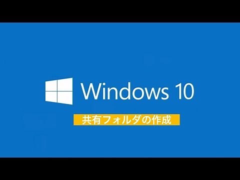 【windows10】共有設定方法