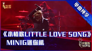 6.6K views · 38 reactions | MiniG迷你机《小情歌Little Love Song》全程未来感拉满 #音乐 #music #中国好声音 #singchina | 中国好声音 | Facebook