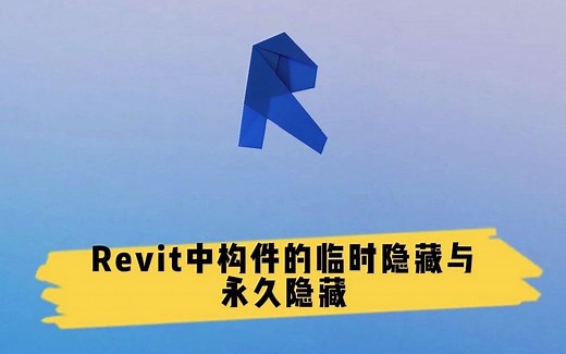 Revit中构件的临时隐藏与永久隐藏