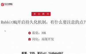 面试腾讯，被问：RabbitMQ开启持久化机制，有什么要注意的点？答完直接给了30k【马士兵】