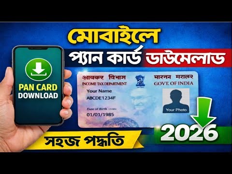 Easy way to download PAN card using mobile | PAN Card Download Online 2026