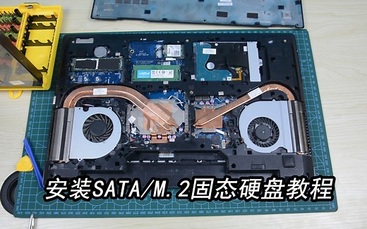 笔记本/台式机 加装固态硬盘安装教程（SATA/M.2) 90后科技说