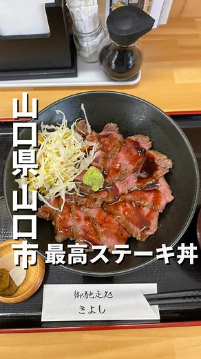 🌴𝕂𝕒𝕫𝕦𝕜𝕚🌴【山口県グルメ・スポット】 on Instagram: "@yamaguchi_tokotoko 👈山口県の情報ならここ 「御馳走処 きよし」 料理も店主も空間も 素敵だったココ🥺 ローストビーフ丼が気になってたけど 今回はステーキ丼を注文🥩 美しく、柔らかく わさびとの相性も抜群で 最高だったよ‼️ 様々なメニューもあるし 夜もやってて 本当に色んなシーンで利用できちゃう😊 こんなとこに！？ってあるのが また良きなんだよなぁ 📍 @gochi_kiyo 📍山口市葵2丁目5-22 1F 📍営業時間： 11:00〜14:00 17:00〜20:00 📍定休日：水曜日・日曜夜 📍駐車場:あり 確認して行ってみてね👍 —————————— 🍽山口県内のグルメ・情報なら