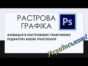 19. Анімація в растровому графічному редакторі Adobe Photoshop