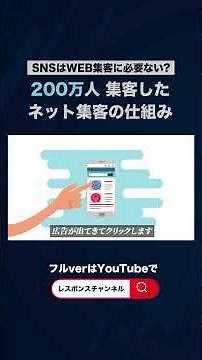 【☝️本編はコチラ】SNSはWEB集客に必要ない？200万人集客したネット集客の仕組み