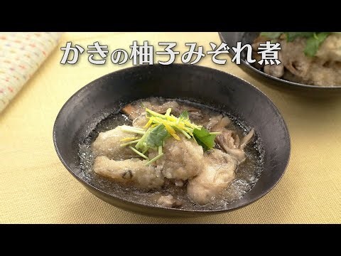 かきの柚子みぞれ煮（2025年2月25日放送）【３分クッキング公式】
