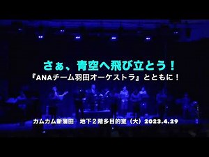 カムカム新蒲田/2023.4.29/ANA Team HND Orchestra 2nd