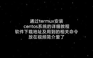 通过termux安装centos系统的详细教程