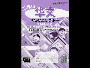Jawapan Bahasa Cina Tahun 2 Buku Aktiviti Jidil 1 All Full Answer SJKC 华语 华文活动本 上册 作业 父母 答案 参考 2年级