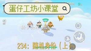 新手地图教程（234）｜随机身份（上）