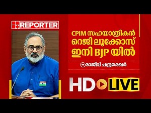 LIVE | രാജീവ് ചന്ദ്രശേഖർ തത്സമയം | Rajeev Chandrasekhar | REPORTER TV