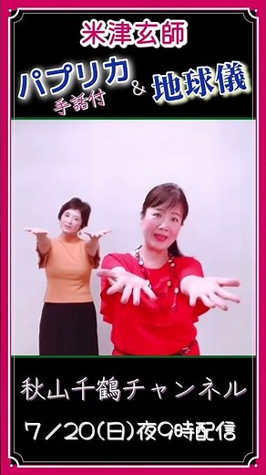 心が元気になる曲 米津玄師 Kenshi Yonezu パプリカ Papurika (歌詞・手話 中島裕子)ジブリ映画主題歌 地球儀 Globe cover by 秋山千鶴 #shorts