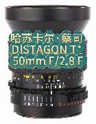 哈苏卡尔·蔡司 DISTAGON T* 50mm F/2.8 FCarl Zeiss DISTAGON T* 50mm F/2.8 F，1977，重量:124