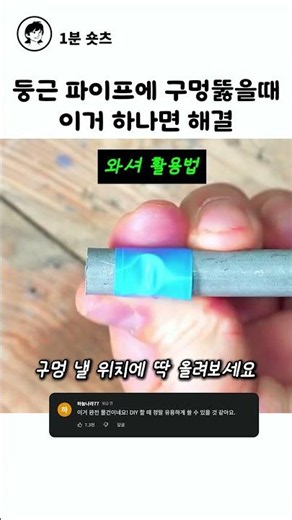 동그란 파이프 구멍 뚫을 때 이거 모르면 손해😱 (와셔 꿀팁)