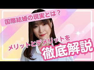 国際結婚の現実とは？メリットとデメリットを徹底解説