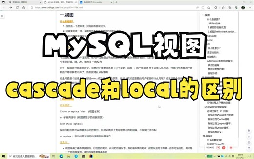 MySQL视图Cascade和local的区别