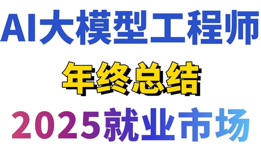 大模型就业市场年终总结：这才是未来3-5年普通人最好的职业方向！程序员就业|Java程序员|Agent智能体|人工智能|RAG|大模型项目实战|多模态-码士集团