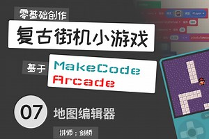 MakeCode街机游戏开发 L07-地图编辑器
