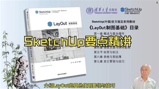 清华大学出版社【《SketchUp要点精讲》教学重点03LayOut制图基础】