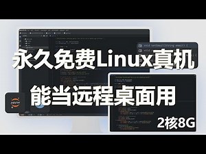 嘿，远程Linux RDP，还能做成桌面版，免翻墙看谷歌，随时用就可以启动