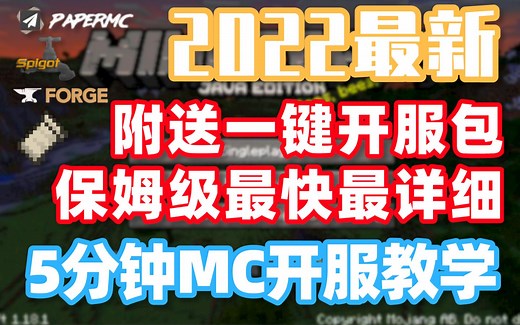 手把手教学5分钟开设MC服务器【我的世界】