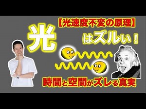 【光速度不変の原理】『光』はズルい！！【フォトンくん】から見たら時間も空間もズレる！【量子力学】