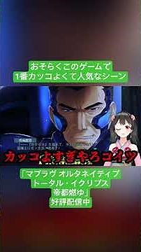 [Vtuber Clip] Probably the coolest and most popular scene in the game "Muv-Luv Alternative: Total...