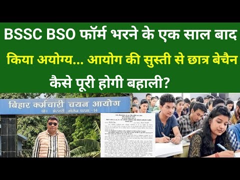 BSSC BSO फॉर्म भरने के एक साल बाद किया अयोग्य. आयोग की सुस्ती से छात्र बेचैन..कैसे पूरी होगी बहाली?