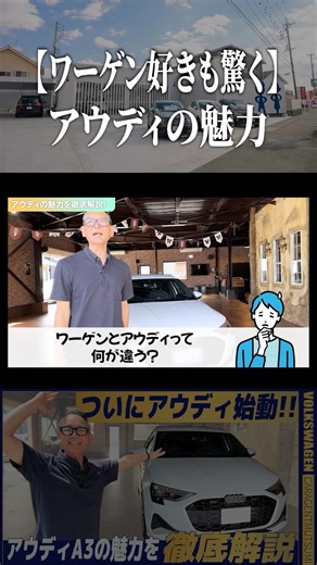 【Even Volkswagen Fans Will Be Surprised】The Appeal of Audi