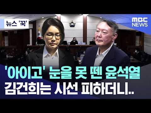 [뉴스 '꾹'] '아이고' 눈을 못 뗀 윤석열, 김건희는 시선 피하더니.. (2026.04.14/MBC뉴스)