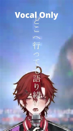 Sky Journey Vocal only - Aqours #歌ってみた #lovelive #新人歌い手 #youtaite #youtaiteworks