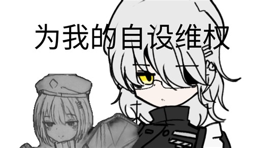 为我的自设维护权益！！！