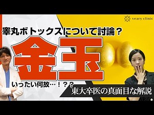 【キンタマボトックス】睾丸にボトックスを打つ理由・睾丸の仕組み。ボトックスの効果を性器専門医師解説。