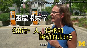 密歇根大学《人、技术和移动的未来|People, Technology and the Future of Mobility》中英字幕