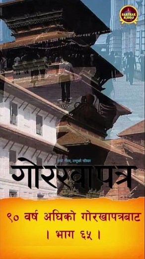 EP 824. 90 Years Ago, Gorkhapatra | Gorkhapatra Notice | News Correspondent | Gorkhapatra Part 65 |