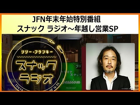 2021.12.31 JFN年末年始特別番組 スナック ラジオ～年越し営業SP