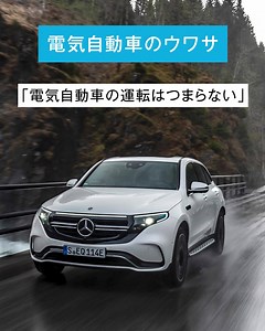 電気自動車のウワサ──「電気自動車の運転はつまらない」？ そんな疑問にお答えするムービーを公開！ EQCはとにかくパワフル。電気自動車でありながらスポーティーな走りが楽しめる、本格SUVです。 詳しくはこちらからチェック。 https://www.mercedes-eq.jp/lineup/eqc/performance/ | メルセデス・ベンツ日本／Mercedes-Benz Japan