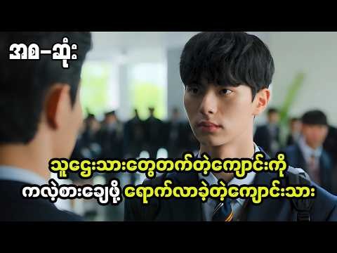 သူဌေးသားကို ရောက်လာတဲ့ သာမန်ကျောင်းသားလေးရဲ့ ရည်ရွယ်ချက် (hierarchy- အစ-ဆုံး)