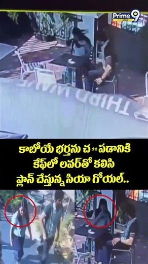 Killer Siyagoyal Viral : కాబోయే భర్తను చ**పడానికి కేఫ్ లో లవర్ తో కలిసి ప్లాన్ చేస్తున్న సియా గోయల్.