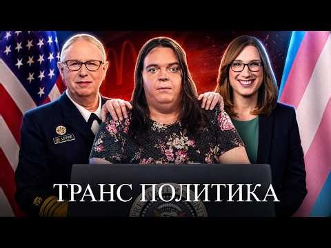 ТРАНСЫ У ВЛАСТИ